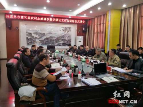慈利县土地确权工作顺利通过省级检查验收