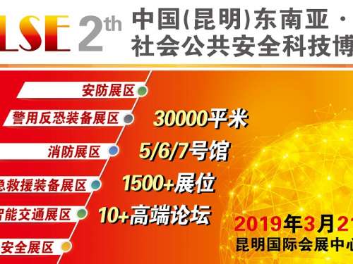 2019昆明安博会蓄势待发，一文读懂参展效果和组织保障