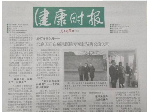 专注白癜风治疗 北京国丹医院专家组参加2017诺贝尔周