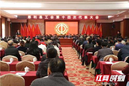 慈利县工会召开第十四次代表大会，选举产生新领导班子