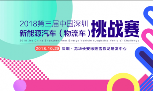 陆地方舟荣获2018第三届中国深圳新能源汽车（物流车）挑战赛4项大奖！ ...