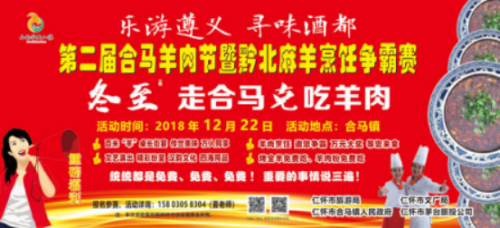 仁怀市第二届合马羊肉节12月22日邀你免费吃羊肉
