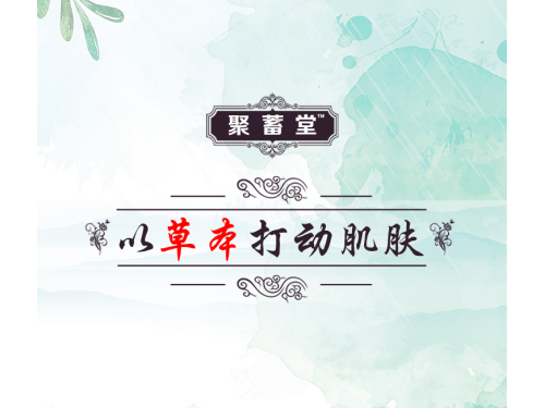 聚蓄堂：古方聚蓄堂，以本草打动肌肤
