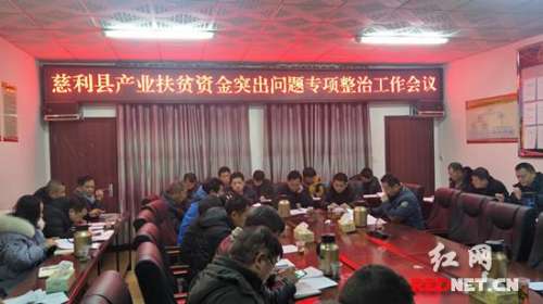慈利县深入开展产业扶贫资金专项整治行动