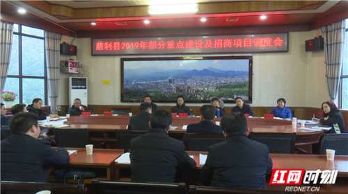 慈利县召开2019年部分重点建设及招商项目调度会