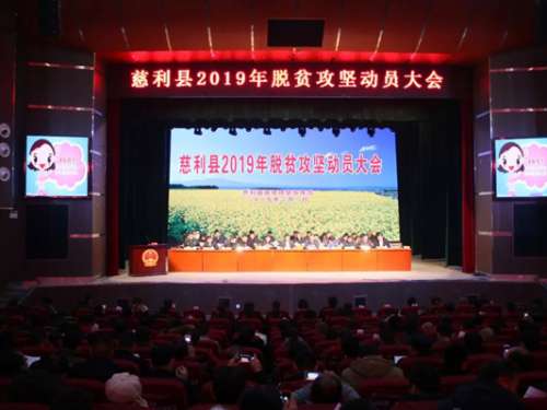 慈利县召开2019年脱贫攻坚动员大会