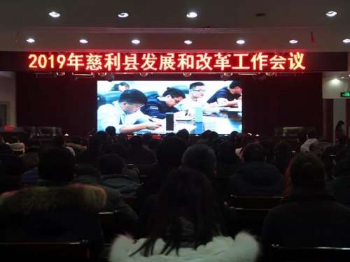 慈利县召开2019年发展和改革工作会议