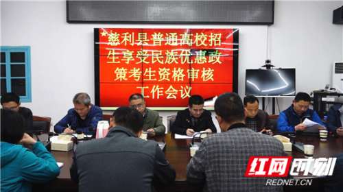 慈利县部署2019年高考民族考生加分资格审核工作