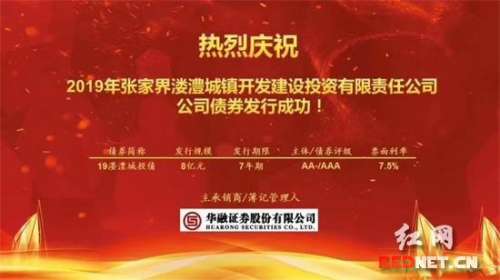 慈利县首次成功发行企业专项债券8亿元