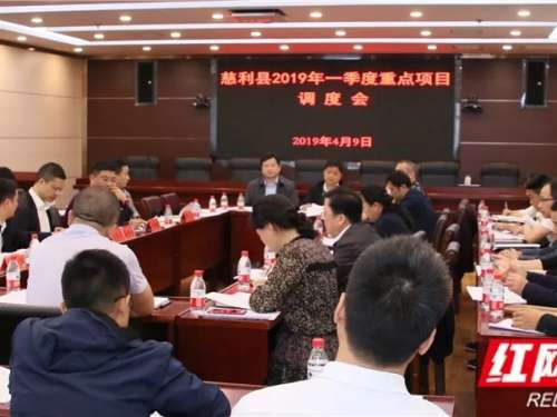 慈利县2019年度投资计划56.77亿元，涉66个重点建设项目