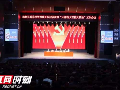 慈利县开展脱贫攻坚领域工程建设质量整治行动