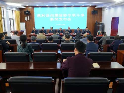 慈利县举行扫黑除恶专项斗争新闻发布会
