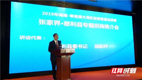 慈利县在粤港澳大湾区成功举办招商推介会