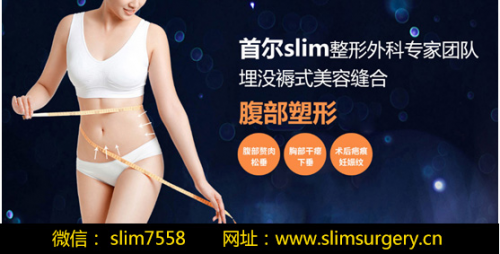 韩国首尔slim外科独家360度腹壁手术，堪称体型手术中的“爱马仕”！ ...
