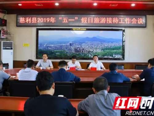 慈利县安排部署“五一”假日旅游接待工作