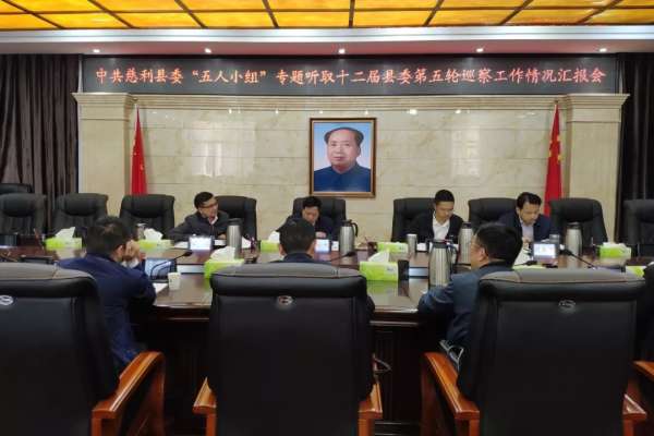 慈利县委第五轮巡察：发现问题111条挽回经济损失17.32万元
