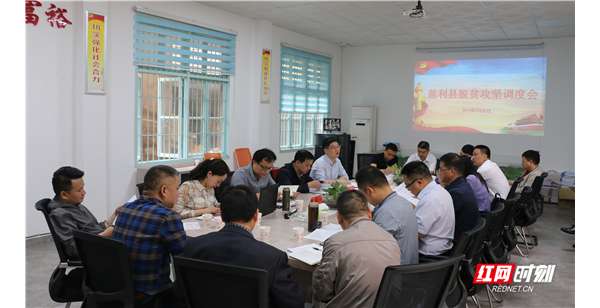 慈利县召开脱贫攻坚工作调度会