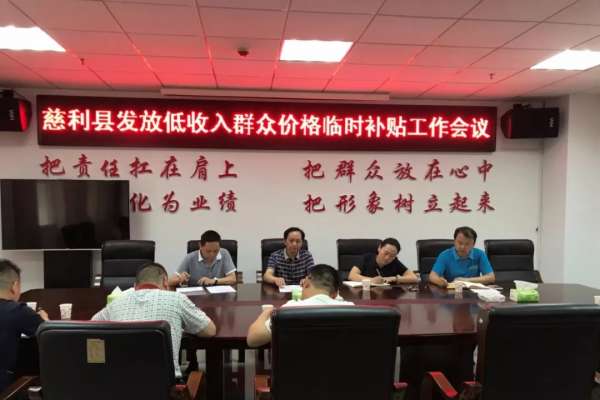 慈利县启动物价上涨联动机制，4月份发放补贴42.9万元