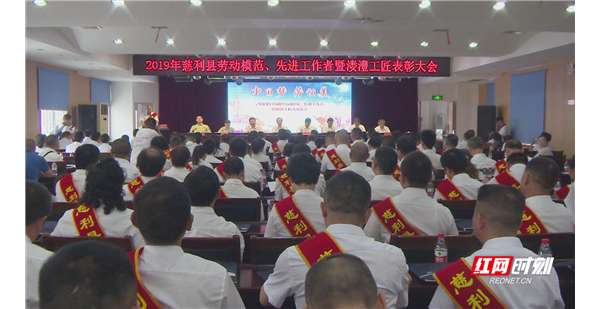 慈利县召开2019年劳动模范、先进工作者暨溇澧工匠表彰大会