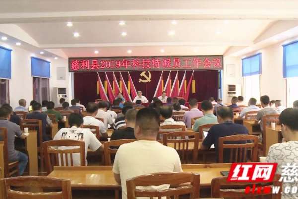 慈利县优化科技特派员运行机制促脱贫
