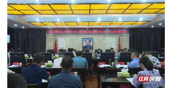 慈利县召开2019年高层次优秀人才座谈会