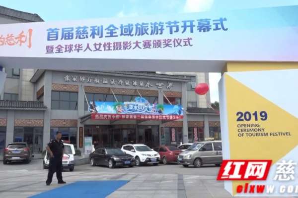 以“亲甜的慈利”为主题，2019首届慈利全域旅游节开幕