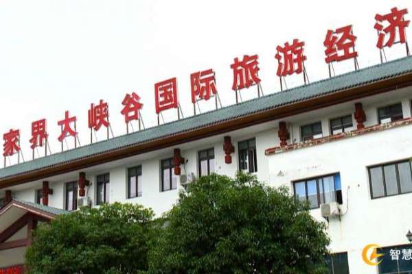 张家界大峡谷国际旅游经济区“三抓”做好文化旅游产业