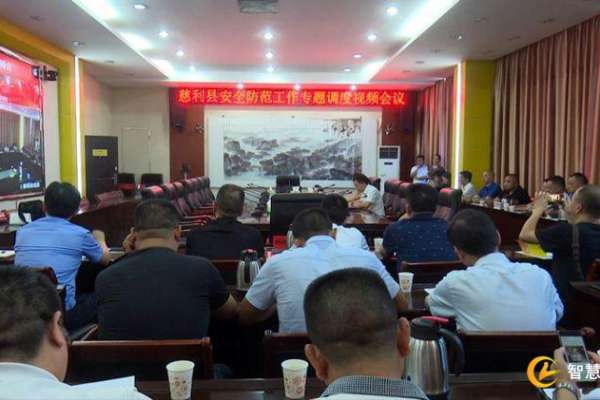 慈利县安排部署“平安迎大庆”安全防范工作