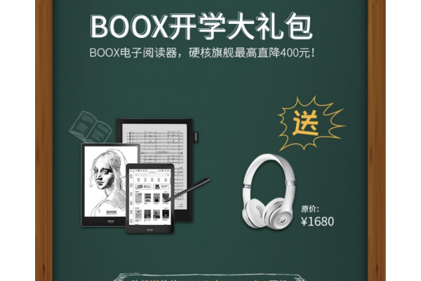 文石BOOX送开学大礼：买BOOX电子书阅读器送beats耳机！