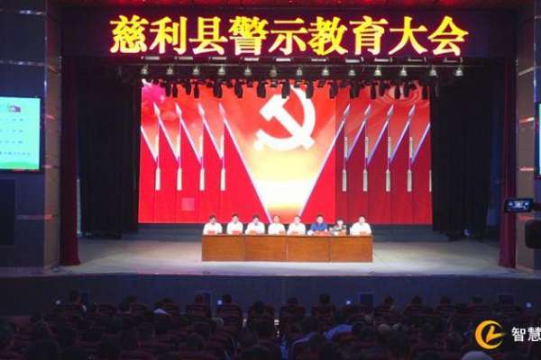 以案示警以案明纪，慈利县召开警示教育大会