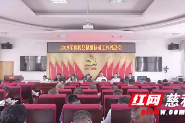 慈利县贫困人口县域内医疗费用实际报销比例达89.34%