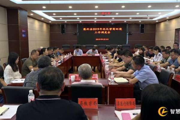 慈利县召开2019年优化营商环境工作调度会