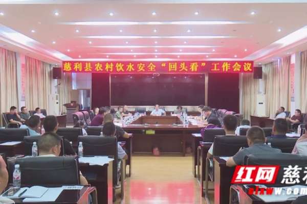 慈利县全面开展农村饮水安全大排查