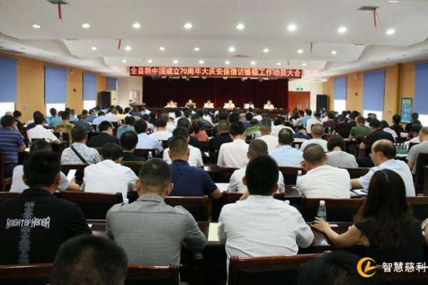 慈利县召开国庆安保信访维稳工作动员大会