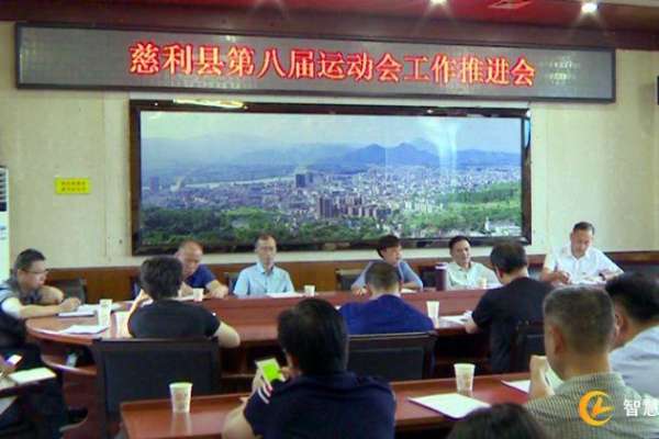 慈利县第八届运动会将于9月25日至29日举行