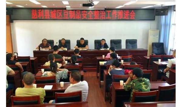 慈利县召开城区豆制品安全整治工作推进会