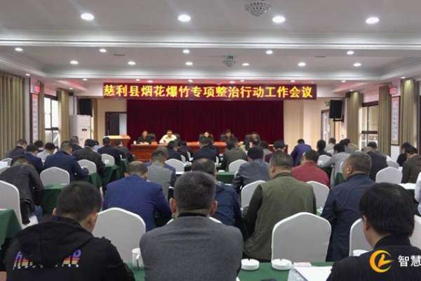 慈利县将开展烟花爆竹安全专项整治行动