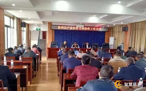 慈利县部署产业扶贫考核验收工作