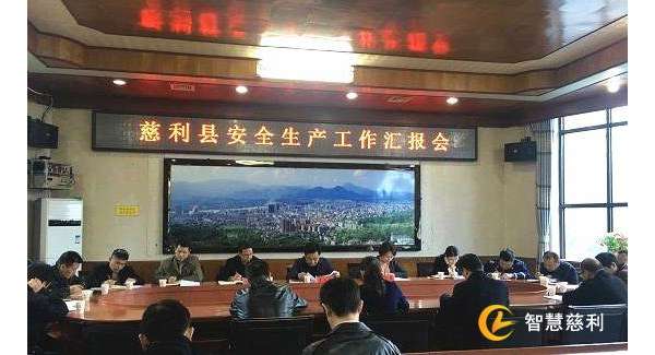 慈利县召开安全生产巡查汇报会