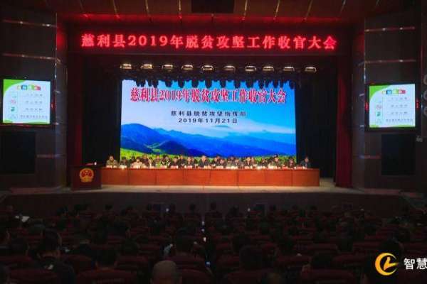 慈利县召开2019年脱贫攻坚工作收官大会