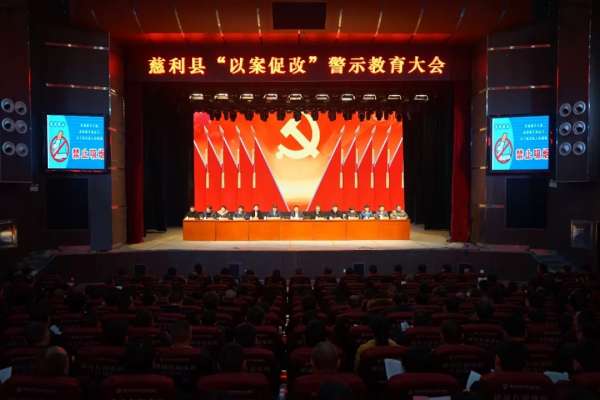 慈利县召开“以案促改”警示教育大会