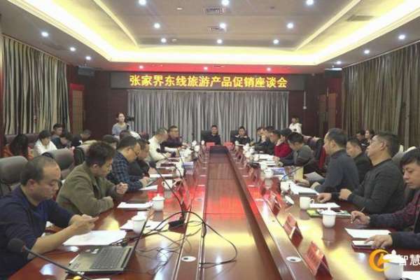 慈利县向30多家西部文旅企业推介旅游线路