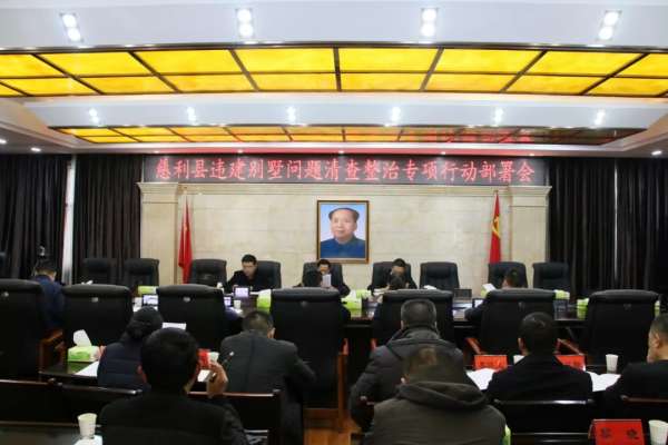慈利县开展违建别墅问题清查整治专项行动