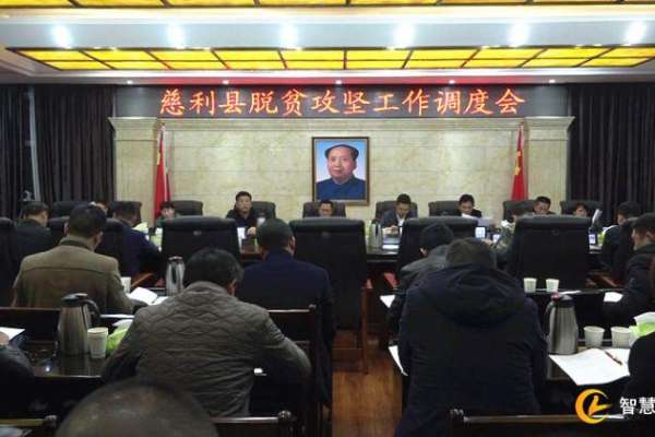 慈利县召开脱贫攻坚工作调度会