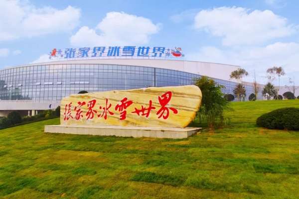 投资6亿元精心打造，张家界冰雪世界即将开业迎客
