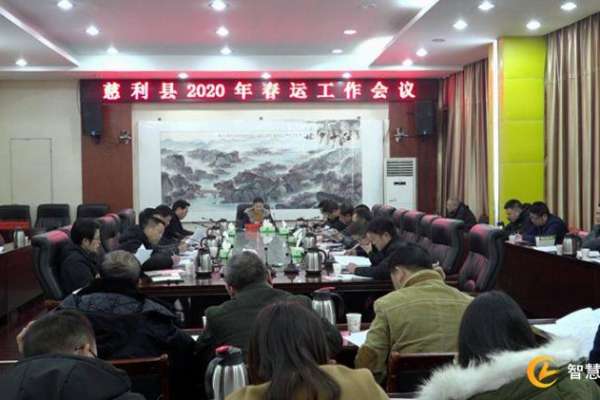 预计发送旅客52万人次，慈利县安排部署2020年春运工作