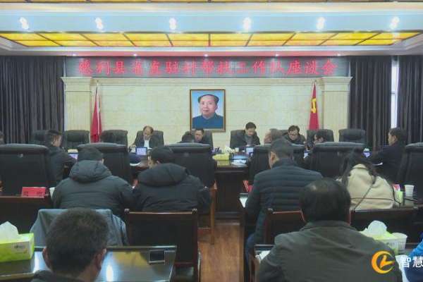 慈利县召开省直驻村帮扶工作队座谈会