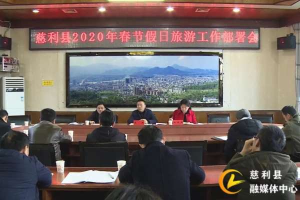 慈利县召开2020年春节假日旅游工作部署会