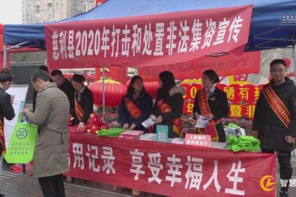 慈利县开展2020年打击和处置非法集资宣传活动