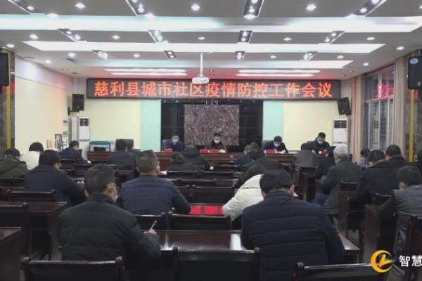 慈利县召开城市社区疫情防控工作会议